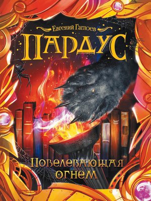 cover image of Повелевающая огнем